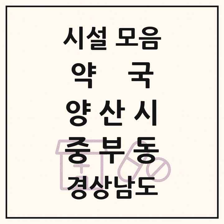 경상남도 양산시 중부동 약국 목록